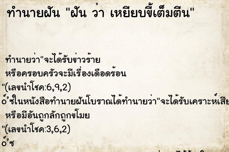 ทำนายฝันทำนายฝันฝันว่าเหยียบขี้เต็มตีน